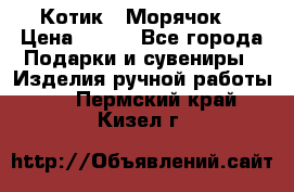 Котик  “Морячок“ › Цена ­ 500 - Все города Подарки и сувениры » Изделия ручной работы   . Пермский край,Кизел г.